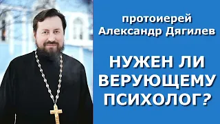 Вера и психология. Нужен ли верующему психолог? / прот. Александр Дягилев, Павел Борисов 03.06.2022