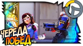 ВСЕ ПРЕЛЕСТИ OVERWATCH, ЧЕРЕДА ПОБЕД | БЫСТРАЯ ИГРА | 1080p 60fps