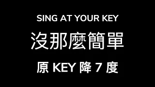 黃小琥 - 沒那麼簡單 (Karaoke Version) | 男KEY | 降7度