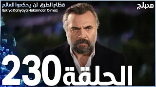 مسلسل قطاع الطرق - الحلقة 230 | مدبلج | الموسم الثالث