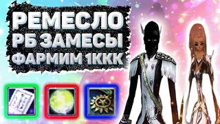 РЕМЕСЛО, АРЕНА, РБ, ЗАМЕСЫ, ФАРМИМ 1ККК Comeback 1.3.6 + 1.4.6 Perfect World