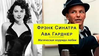 Ни с тобой, ни без тебя. Фрэнк Синатра и Ава Гарднер