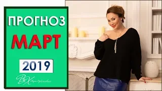 ГОРОСКОП МАРТ 2019 - ВРЕМЯ ОБНОВЛЕНИЙ!