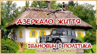 Дзеркало життя - ІВАНОВИЧ І ПОЛІТИКА