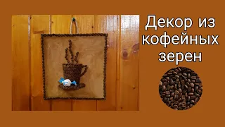 DIY- Декор из кофейных зерен