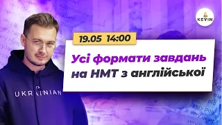 Усі формати завдань на НМТ з англійської мови І Школа KEVIN