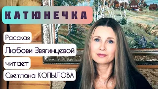 ЛЮБОВЬ ВСЕЙ ЖИЗНИ. Рассказ «Катюнечка» - автор Любовь Звягинцева, читает Светлана Копылова