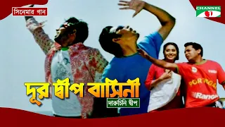 Dur Deepobashini | দূর দ্বীপ বাসিনী | Bangla Movie Song | Humayun Ahmed | Nazrul Geeti | Channel i