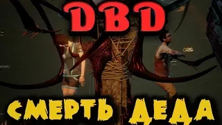 Смерть дедули в прямом эфире - Dead by Daylight (Челлендж)