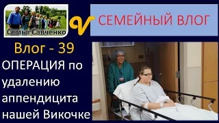 Операция  - удаление аппендицита у Викочки - Многодетная семья Савченко влог 39