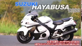 【オートバイ】SUZUKI HAYABUSA1300（2013年） 試乗レポート