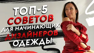 ТОП-5 Советов для начинающих дизайнеров одежды | Как стать дизайнером одежды?