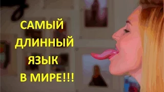 САМЫЙ ДЛИННЫЙ ЯЗЫК В МИРЕ. ИНТЕРЕСНЫЕ ФАКТЫ