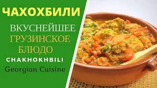 Chakhokhbili, Georgian cuisine