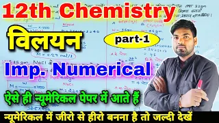 12th Chemistry Numericals | विलयन | आंकिक प्रश्न | Numericals of Solution | part-1| NCERT numericals