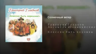 Григорий Гладков - Солнечный ветер