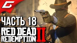 RED DEAD REDEMPTION 2 ➤ Прохождение #18 ➤ ВСАДНИКИ, АПОКАЛИПСИСЫ