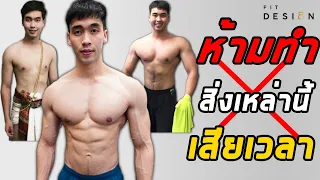 แชร์ข้อผิดพลาดในการสร้างกล้ามเนื้อ จากผอมไปล่ำ ต้องทำอะไรบ้าง | FITDESIGN