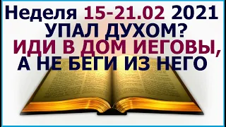 Неделя 15 - 21 февраля 2021 г.: о том как примеры древних сИ помогают справляться с унынием