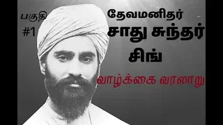 Missionaries and Men of God - Sadhu Sundar Singh Apostle of India Biography - Tamil - Part 1