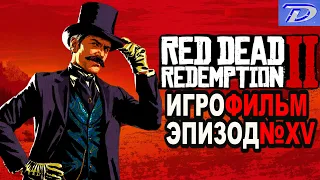 RDR-2 "РУССКАЯ ОЗВУЧКА!!!" Игрофильм Эпизод№15