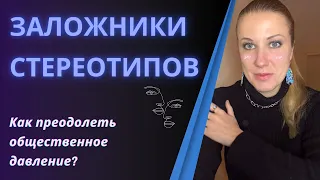 Стереотипы, общественное мнение, предвзятое отношение. Как справиться с давлением общества?