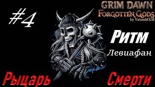 РЫЦАРЬ СМЕРТИ левиафан С ПОЛНОГО НУЛЯ Стрим #4 Grim Dawn