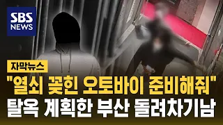 "열쇠 꽂힌 오토바이 준비해 줘" 보복 위해 탈옥 계획 세운 부산 돌려차기 남 (자막뉴스) / SBS