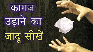 कागज़ से जादू करना सीखें - Easy Paper Magic Trick Tutorial @HindiMagicTricks2