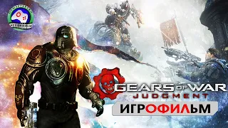 ИГРОФИЛЬМ Требунал Gears of War прохождение без комментариев сюжет фантастика боевик