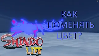 [КОД!]КАК ПОМЕНЯТЬ ЦВЕТ ХВОСТАТОГО? | SHINDO LIFE