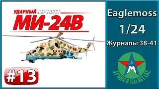 Сборка модели вертолёта Ми-24В 1/24 Eaglemoss ЧАСТЬ 13 (журналы 38-41) СТЕНДОВЫЙ МОДЕЛИЗМ