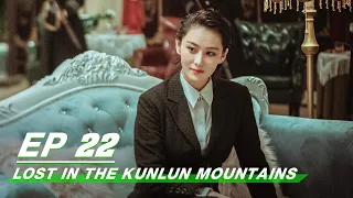 【FULL】Lost In The Kunlun Mountains EP22 | Xu Kai × Elane Zhong Chuxi | 迷航昆仑墟 | iQIYI