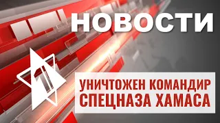 Убит командир ХАМАСа | Красный Крест освобождает заложников | ВЕЧЕРНИЕ НОВОСТИ ОТ 14.10.23