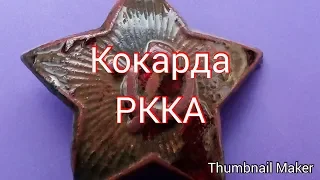 Ранішній коп  Кокарда РККА. #коп, #кокарда, #РККА