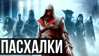 Пасхалки в Assassin's Creed: Brotherhood