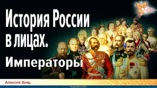 История России в лицах. Императоры. Алексей Заяц