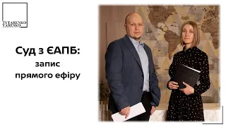 ЄАПБ (Європейська агенція з повернення боргів) подало до суду? Як виграти суд? #ЄАПБ