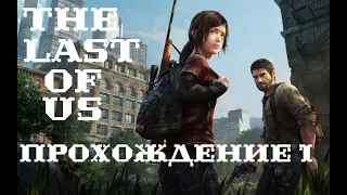 Прохождение The Last of Us  2023 на ПК