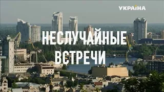 Неслучайные встречи (Серия 1)