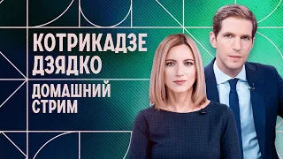 Протесты в Грузии, обстрелы Украины, "дискредитация армии" за цвет волос. Домашний стрим с Дзядко.