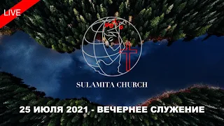 25 Июля 2021 - Вечернее Служение