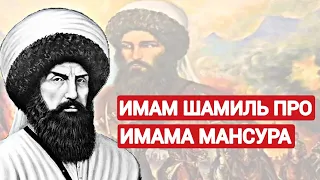 Дагестанский Имам Шамиль про Чеченского Имама Мансура