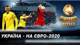 Розбір матчу Україна - Португалія, огляд поєдинків 11-го туру УПЛ | Великий футбол від 20.10.2019