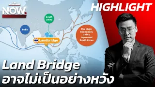 ศิริกัญญา เปิดผลการศึกษาโครงการ Land Bridge อาจไม่เป็นไปตามเศรษฐาหวัง | THE STANDARD NOW (HL)