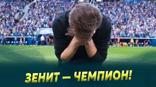 ЗЕНИТ – ЧЕМПИОН / Динамо, давай до свидания!