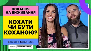 Він кохає, а вона лише дозволяє йому кохати? – Кохання на виживання | УКРАЇНСЬКОЮ МОВОЮ