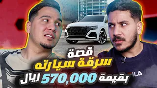 لأول مرة حوار تاريخي مع اخوي عزالدين ! 🔥 (وقصة سرقة سيارته)