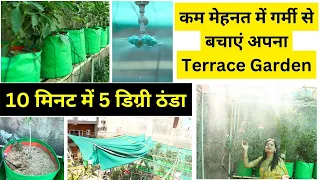 10 मिनट में 5 डिग्री ठंडा 😍 कम पानी, कम मेहनत में गर्मी से बचाएं अपना Terrace Garden