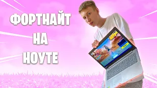 ФОРТНАЙТ НА СТАРОМ НОУТБУКЕ  ( FORTNITE / ФОРТНАЙТ )